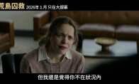 老版《蜘蛛侠》导演新片《荒岛囚救》曝中字预告 - 知音漫境