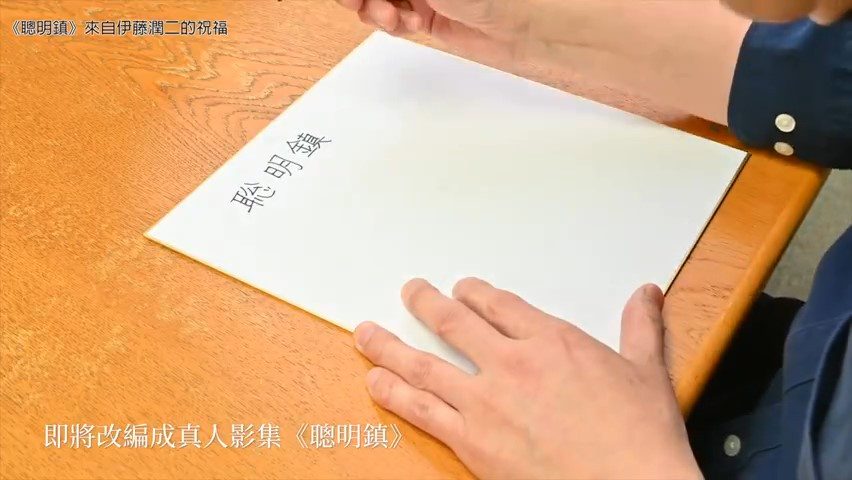 伊藤润二发问候视频 祝贺漫改剧集《聪明镇》开机(图3) 伊藤润二发问候视频 祝贺漫改剧集《聪明镇》开机(图3)
