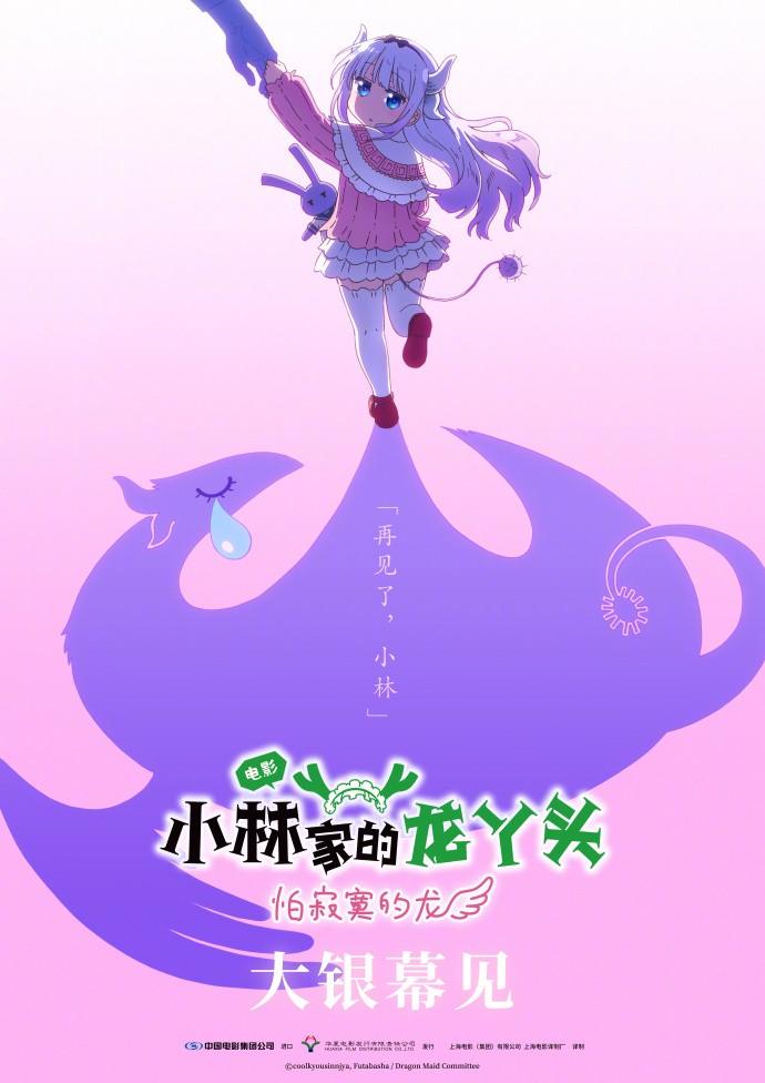 京阿尼《小林家的龙女仆 怕寂寞的龙》国内确认引进！官宣海报公开(图1)