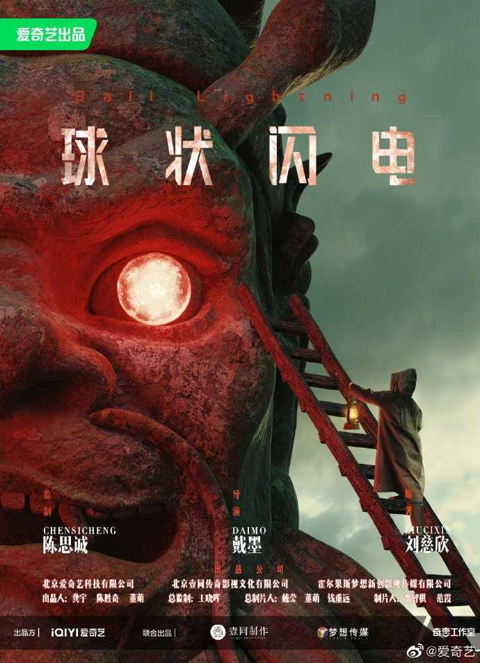 科幻网剧《球状闪电》概念海报发布 神秘诡异！(图1)