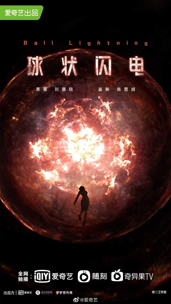 科幻网剧《球状闪电》概念海报发布 神秘诡异！(图2)