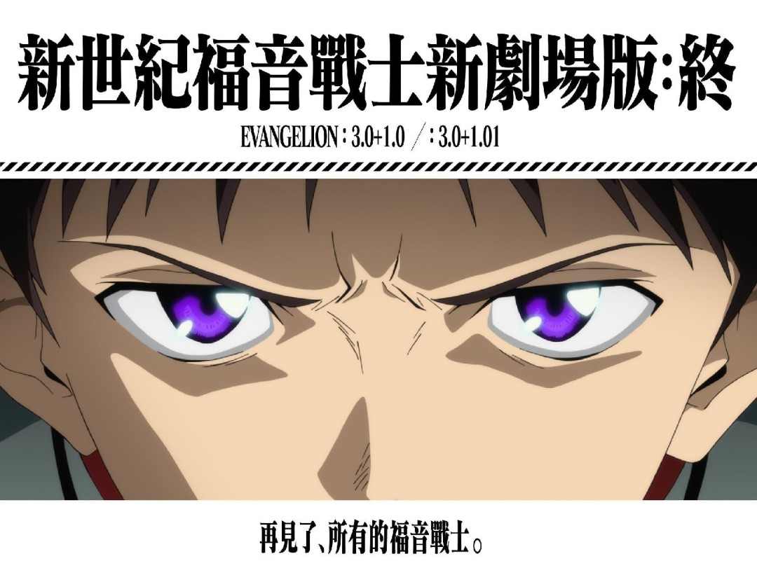 《EVA新剧场版:终》国内确认引进!上映档期待定(图1) 《EVA新剧场版:终》国内确认引进!上映档期待定(图1)