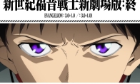 《EVA新剧场版：终》国内确认引进！上映档期待定 - 知音漫境