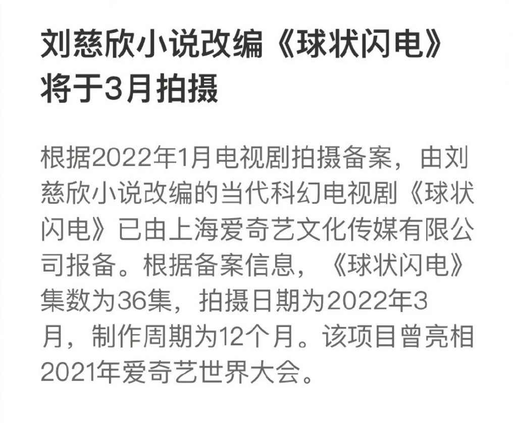 刘慈欣科幻小说《球状闪电》电视剧将开拍:共36集(图1) 刘慈欣科幻小说《球状闪电》电视剧将开拍:共36集(图1)