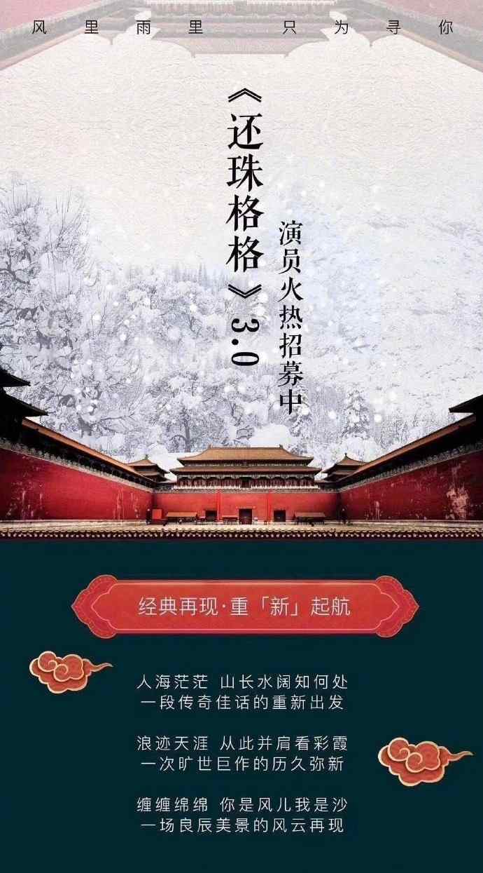网曝《还珠格格》3.0组讯图 国民神剧又要被翻拍?(图1) 网曝《还珠格格》3.0组讯图 国民神剧又要被翻拍?(图1)