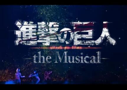 音乐剧《进击的巨人》日本凯旋公演将于7月登上大银幕(图2) 音乐剧《进击的巨人》日本凯旋公演将于7月登上大银幕(图2)