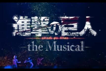 音乐剧《进击的巨人》日本凯旋公演将于7月登上大银幕 - 知音漫境