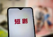 我国微短剧今年上线4万部 人均每天看2小时(图1) 我国微短剧今年上线4万部 人均每天看2小时(图1)
