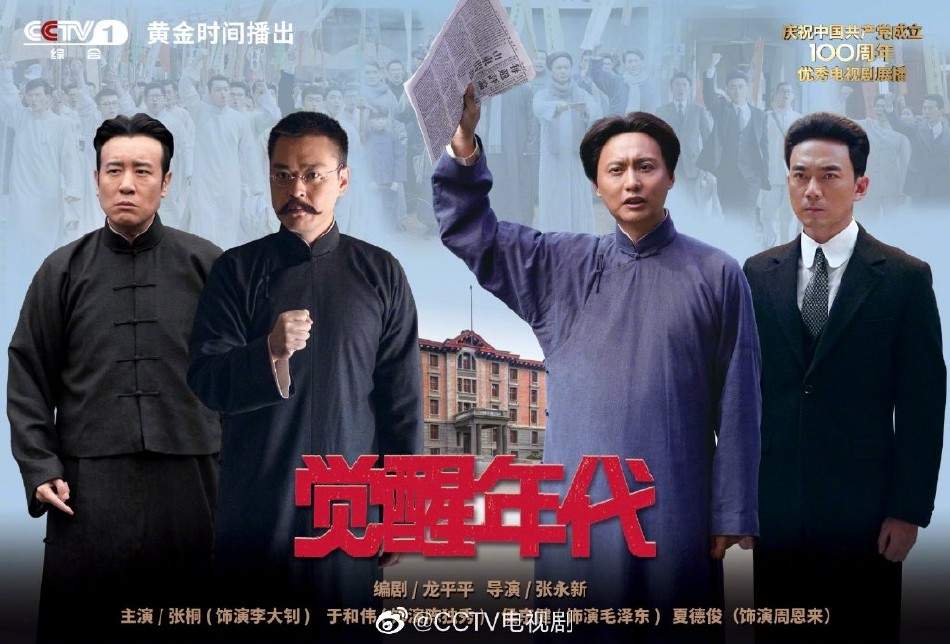 《觉醒年代》《理想照耀中国》等入选2021年中国电视剧选集(图3) 《觉醒年代》《理想照耀中国》等入选2021年中国电视剧选集(图3)