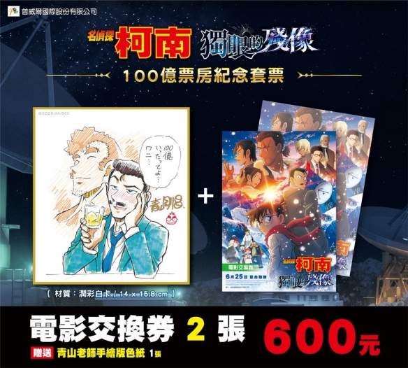 《名侦探柯南 独眼的残像》票房突破百亿 纪念套票庆祝(图1) 《名侦探柯南 独眼的残像》票房突破百亿 纪念套票庆祝(图1)
