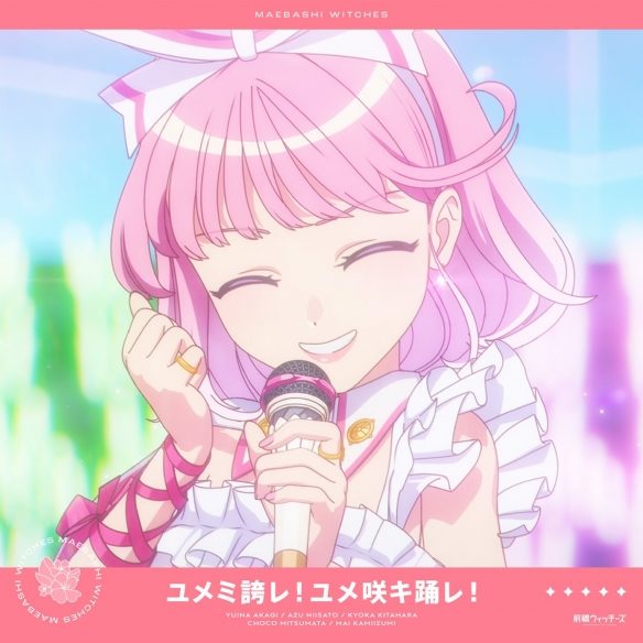 《前桥魔女》插曲《ユメミ夸レ! ユメ咲キ踊レ!》(图1) 《前桥魔女》插曲《ユメミ夸レ! ユメ咲キ踊レ!》(图1)