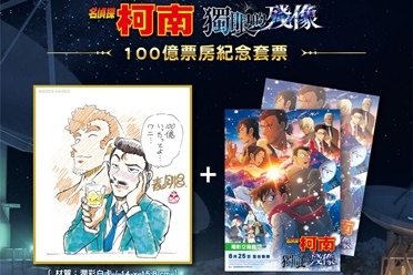 《名侦探柯南 独眼的残像》票房突破百亿 纪念套票庆祝 - 知音漫境
