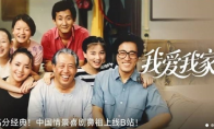 《我爱我家》上线B站 中国情景喜剧鼻祖 - 知音漫境