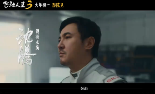 超强车队集结!电影《飞驰人生3》发布首支预告(图5) 超强车队集结!电影《飞驰人生3》发布首支预告(图5)