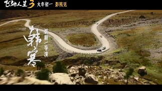 超强车队集结!电影《飞驰人生3》发布首支预告(图8) 超强车队集结!电影《飞驰人生3》发布首支预告(图8)