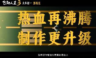 超强车队集结!电影《飞驰人生3》发布首支预告(图10) 超强车队集结!电影《飞驰人生3》发布首支预告(图10)
