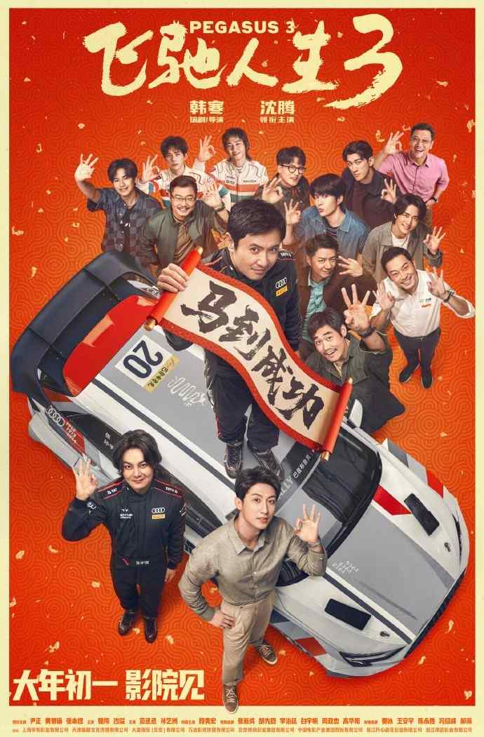 超强车队集结!电影《飞驰人生3》发布首支预告(图2) 超强车队集结!电影《飞驰人生3》发布首支预告(图2)