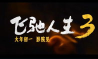 超强车队集结！电影《飞驰人生3》发布首支预告 - 知音漫境