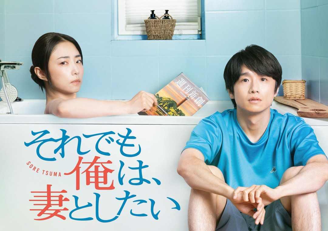 废柴男×暴躁妻！《我还是想和妻子做》出剧场版(图1)