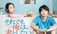 废柴男×暴躁妻！《我还是想和妻子做》出剧场版 - 知音漫境