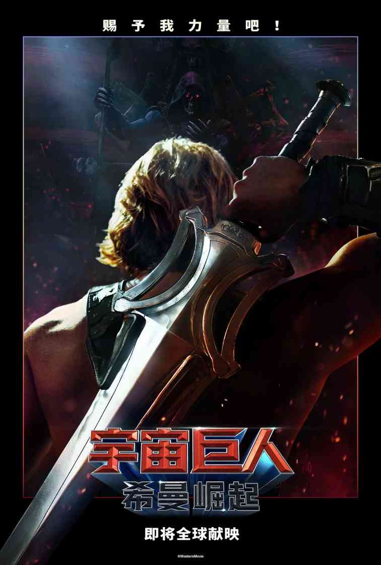 《宇宙巨人:希曼崛起》真人电影预告 赐予我力量吧!(图1) 《宇宙巨人:希曼崛起》真人电影预告 赐予我力量吧!(图1)