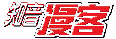 复活了!《知音漫客》升级版与周年刊即将开启预售!(图1) 复活了!《知音漫客》升级版与周年刊即将开启预售!(图1)
