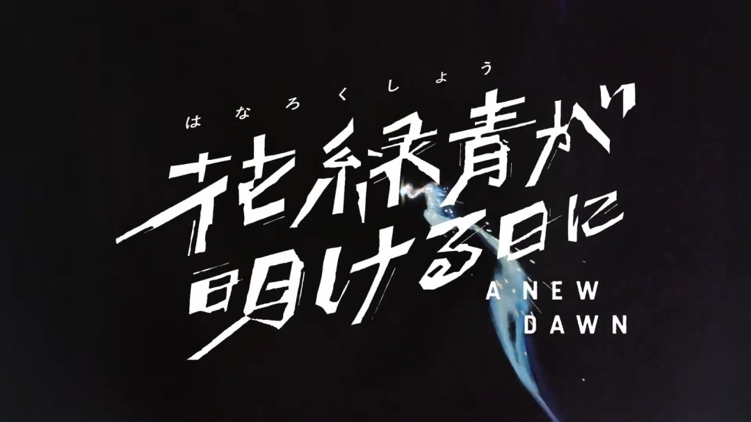新海诚《你的名字》画师执导!电影《花绿青绽放之日》定档(图1) 新海诚《你的名字》画师执导!电影《花绿青绽放之日》定档(图1)