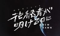 新海诚《你的名字》画师执导！电影《花绿青绽放之日》定档 - 知音漫境