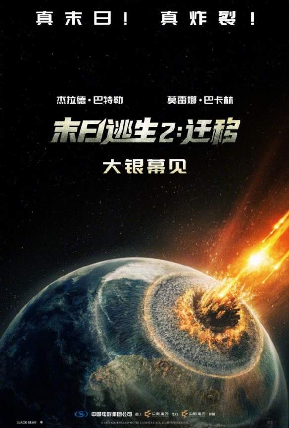 《末日逃生2：迁移》确认引进国内！彗星撞地球灾难片(图1)