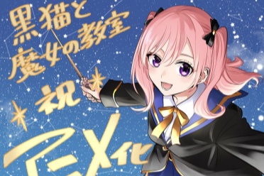 金田阳介漫画《黑猫与魔女的教室》正式宣布动画化 - 知音漫境