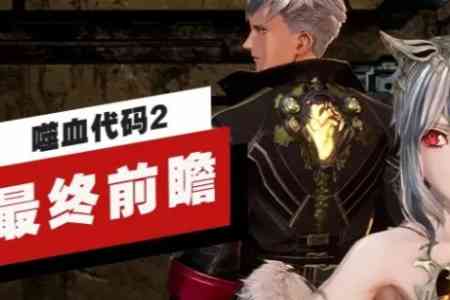万代南梦宫正式公布《噬血代码2》的最终前瞻视频！ - 知音漫境