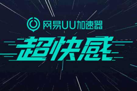 加速体验 决胜毫秒：UU加速器以核心技术革新游戏网络 - 知音漫境