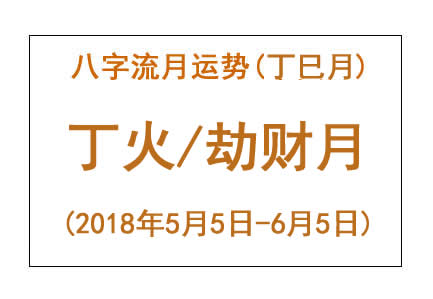 2018年八字丁巳月运势：丁火/劫财月(图1)