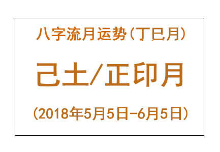 2018年八字丁巳月运势：己土/正印月(图1)
