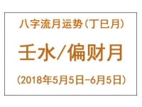 2018年八字丁巳月运势：壬水/偏财月 - 和炁风水堂