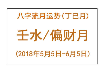 2018年八字丁巳月运势:壬水/偏财月(图1) 2018年八字丁巳月运势:壬水/偏财月(图1)