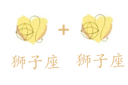 狮子座和狮子座吵架怎么样缓和？如何相处？ - 和炁风水堂