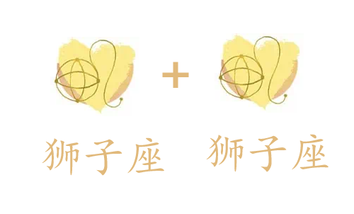 狮子座和狮子座吵架怎么样缓和?如何相处?(图1) 狮子座和狮子座吵架怎么样缓和?如何相处?(图1)