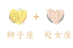 狮子座和处女座吵架怎么样缓和?如何相处?