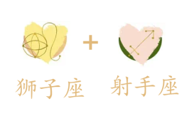 狮子座和射手座吵架怎么样缓和?如何相处?