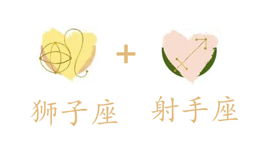 狮子座和射手座吵架怎么样缓和?如何相处?(图1) 狮子座和射手座吵架怎么样缓和?如何相处?(图1)