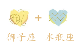 狮子座和水瓶座吵架怎么样缓和？如何相处？ - 和炁风水堂