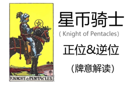 [专题]塔罗牌星币骑士正位与逆位的含义解读-Knight o - 和炁风水堂