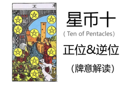 [专题]塔罗牌星币十正位与逆位的含义解读-Ten of Pe - 和炁风水堂
