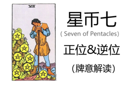[专题]塔罗牌星币七正位与逆位的含义解读