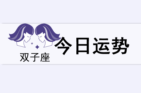 双子座今日运势(2025年5月24日)(图1) 双子座今日运势(2025年5月24日)(图1)