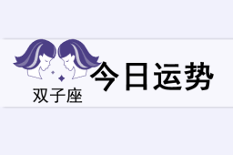 双子座今日运势(2025年5月24日) - 和炁风水堂