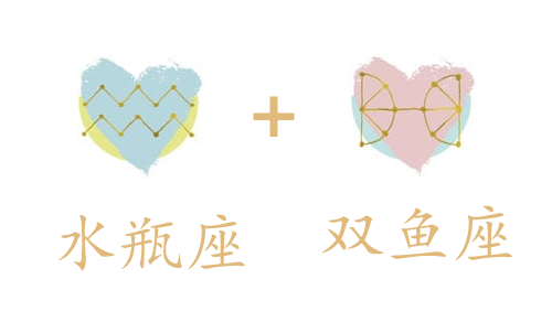 水瓶座和双鱼座吵架怎么样缓和?如何相处?(图1) 水瓶座和双鱼座吵架怎么样缓和?如何相处?(图1)
