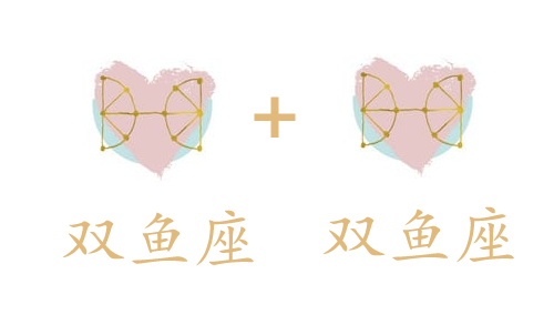 双鱼座和双鱼座吵架怎么样缓和？如何相处？(图1)
