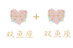 双鱼座和双鱼座吵架怎么样缓和？如何相处？ - 和炁风水堂